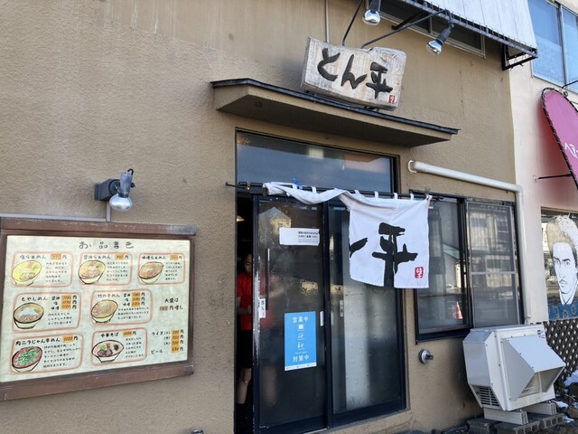 らぁめん とん平 - 帯広（ラーメン）の写真