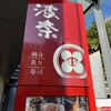 和食波奈 仙台店