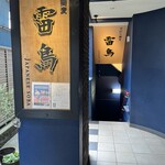 手打ち蕎麦 雷鳥 - 