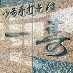 山岳手打そば一寿 - 