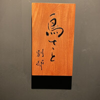 鳥さと 別邸 - 