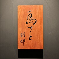 鳥さと 別邸 - 