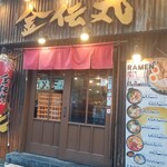 らーめん金伝丸 - 