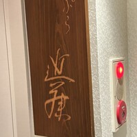 てんぷら 近藤 - 