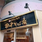 田中そば店 武蔵境店 - 