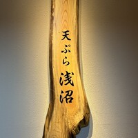 天ぷら浅沼 - 屋号『天ぷら浅沼』