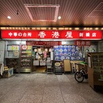 香港屋 - 