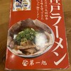 神戸ラーメン 第一旭 元町本店