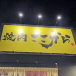 焼肉ここから 沖縄美里店 - 