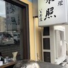 中華料理 栄照 いち号店