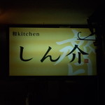 Wa Kicchin Shinsuke - この看板が目印です