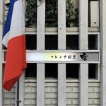 フレンチ割烹 宿 - 