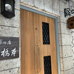 洋食の店 橋本 - 外観