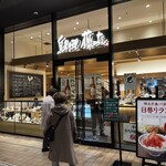 鳥料理 藤よし - 