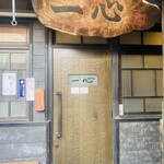 手挽きそば 一心 - 