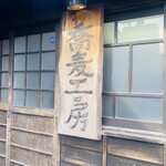 手挽きそば 一心 - 