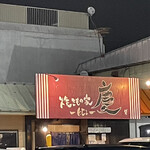 焼きもの家 慶 - 