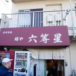 自家製麺 麺や 六等星 - 