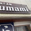 極汁美麺 umami