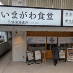 いまがわ食堂 湘南台店 - 
