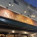 中目黒 グリル - 