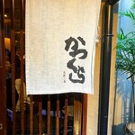 名代とんかつ かつくら 三条本店 - 