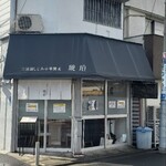 宍道湖しじみ中華蕎麦 琥珀 - 外観