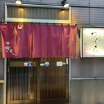 天ぷら料理 さくら - 