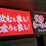 博多とんこつらーめん ひゅうが - 