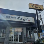 自家製麺くまがい - 