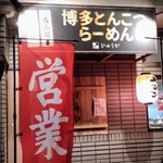 博多とんこつらーめん ひゅうが - 