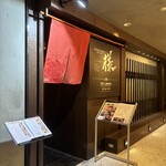 黒毛和牛ダイニング 様 - 