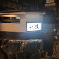 名古屋コーチン・旬菜 一鳳 金山本店 - 