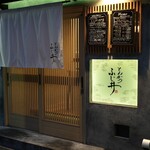 とんかつ ふじ井 - 