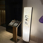 日本料理 花木鳥 - 