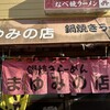 まゆみの店