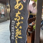 あなごめしうえの - 