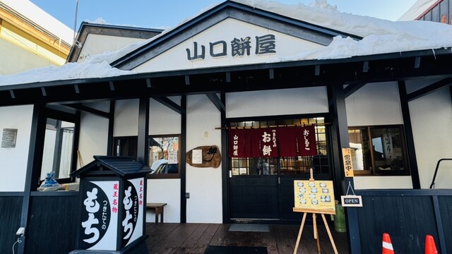 山口餅屋 - 山形市その他（甘味処）の写真
