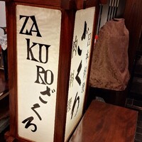 ざくろ 銀座店 - 