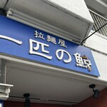 拉麺屋 一匹の鯨 - 