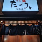 旬魚 たつみ - 入口