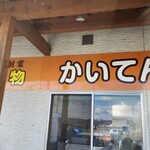 てらさわ小進堂 - 