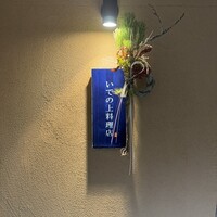 いでの上料理店 - 