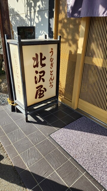 北沢屋 - 登米市その他（うなぎ）の写真