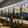太平洋酒場 キーノ和歌山店