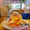 桃の農家カフェ ラペスカ