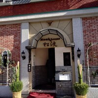 ステーキハウス松波 - 