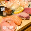 寿司屋のだ 天満店