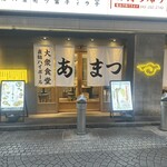 大衆食堂あまつ - 外観②