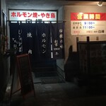 白樺 - 